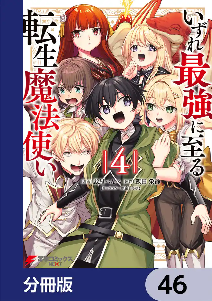 いずれ最強に至る転生魔法使い【分冊版】 46