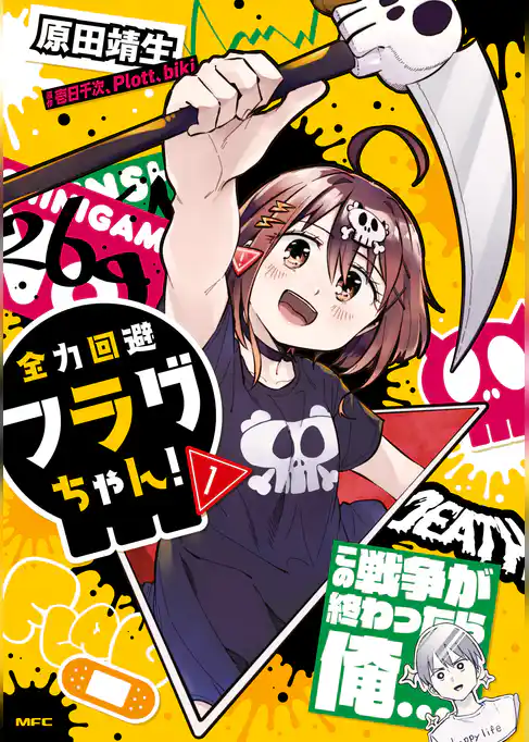 全力回避フラグちゃん！