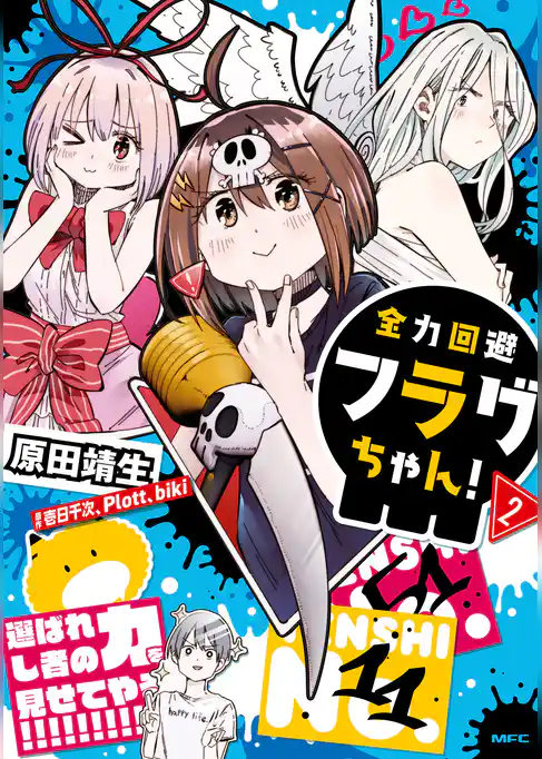 全力回避フラグちゃん！