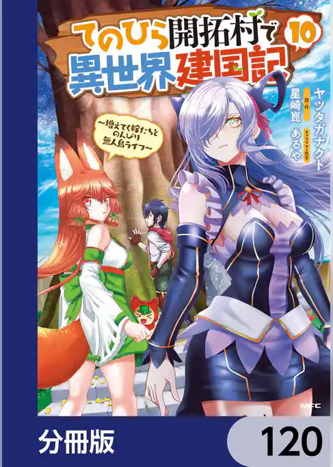 てのひら開拓村で異世界建国記【分冊版】