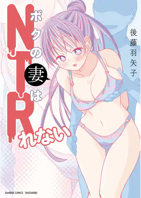 ボクの妻はNTRれない
