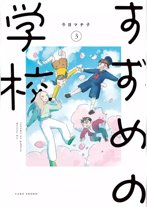 すずめの学校