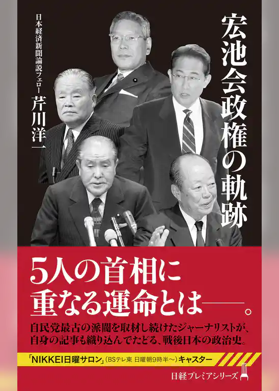 宏池会政権の軌跡