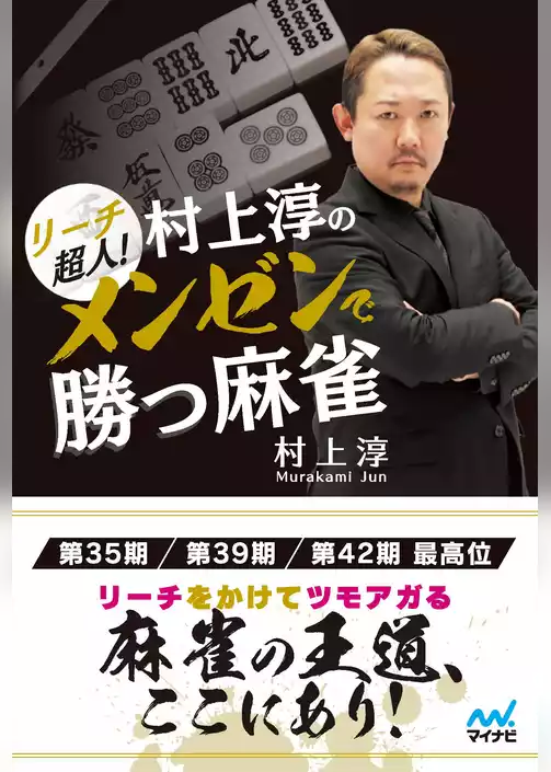 リーチ超人！　村上淳のメンゼンで勝つ麻雀