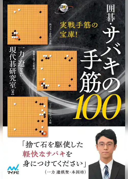 実戦手筋の宝庫！　囲碁・サバキの手筋100
