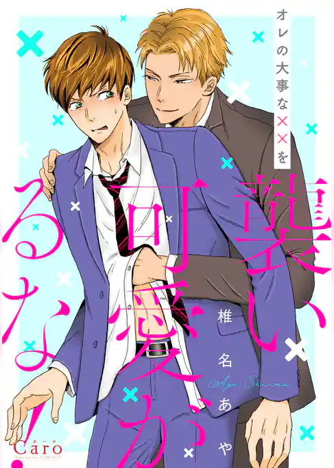 オレの大事な××を襲い可愛がるな！