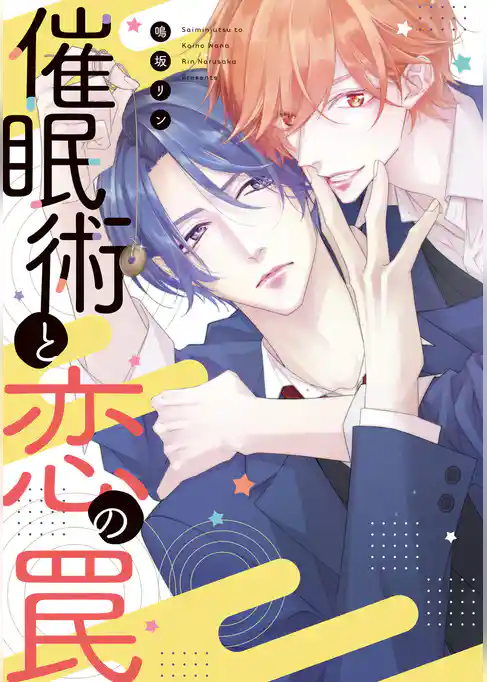 催眠術と恋の罠