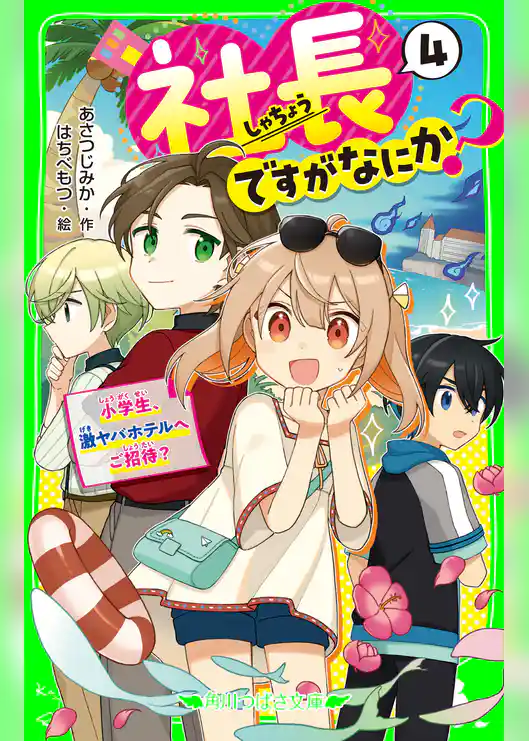 社長ですがなにか？