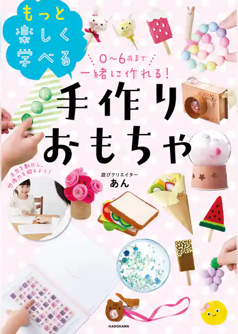 0～6歳まで一緒に作れる！　もっと楽しく学べる手作りおもちゃ