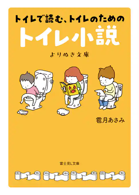 トイレで読む、トイレのためのトイレ小説　よりぬき文庫