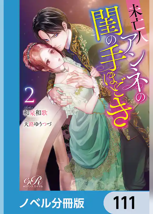 未亡人アンネの閨の手ほどき【ノベル分冊版】