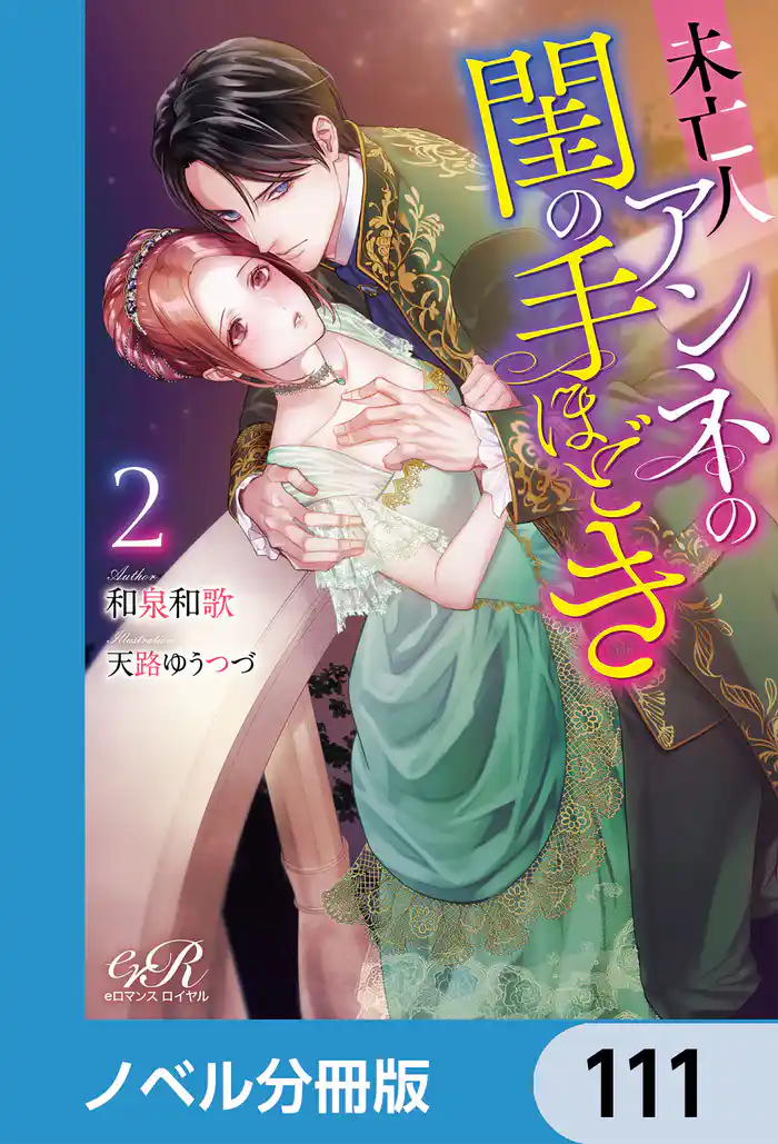 未亡人アンネの閨の手ほどき【ノベル分冊版】 111