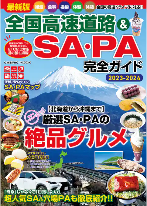 最新版 全国高速道路&SA・PA完全ガイド