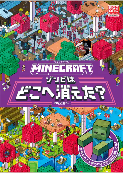 マイクラ公式さがして本