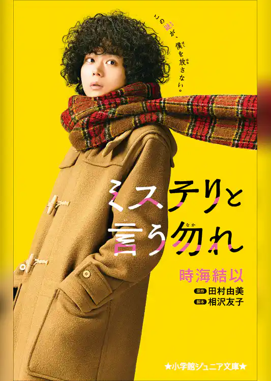 小学館ジュニア文庫　ミステリと言う勿れ