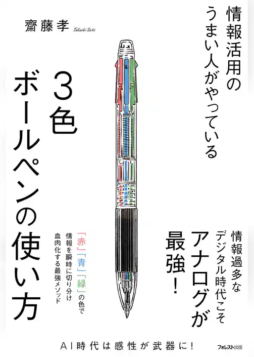情報活用のうまい人がやっている3色ボールペンの使い方