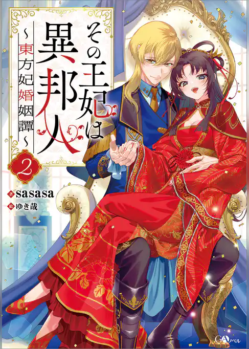 その王妃は異邦人