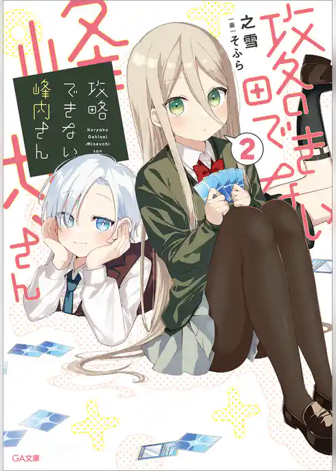 攻略できない峰内さん