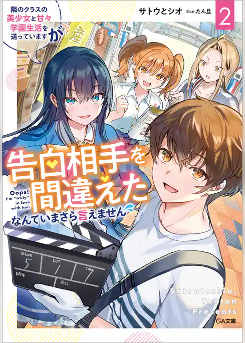隣のクラスの美少女と甘々学園生活を送っていますが告白相手を間違えたなんていまさら言えません