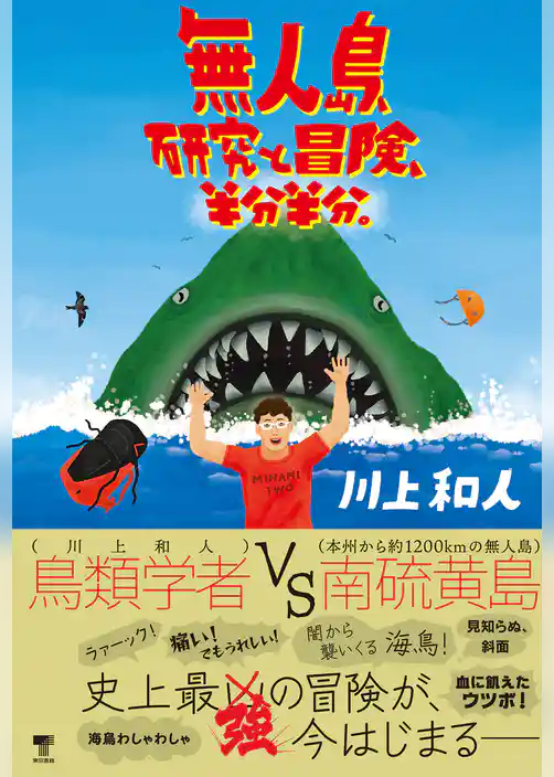 無人島、研究と冒険、半分半分。