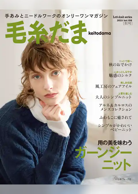 毛糸だま 2023年秋号　vol.199