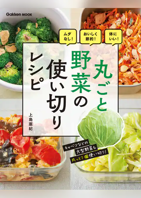 丸ごと野菜の使い切りレシピ ムダなし！おいしく節約！体にいい！