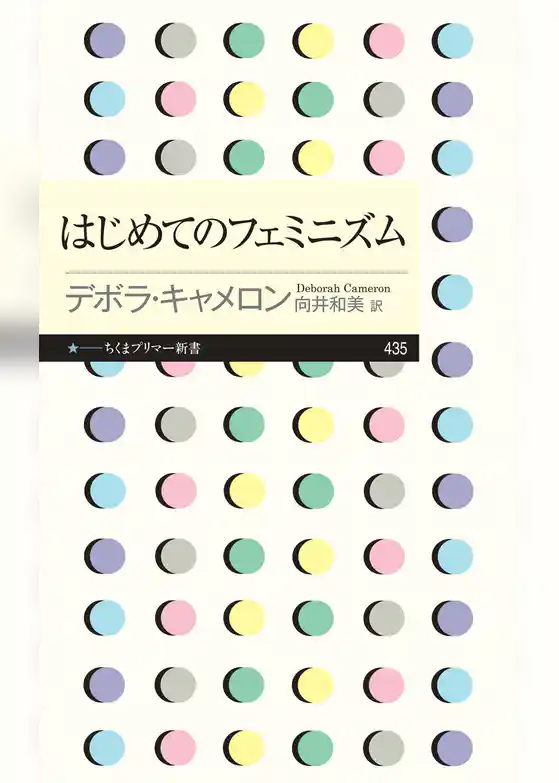 はじめてのフェミニズム