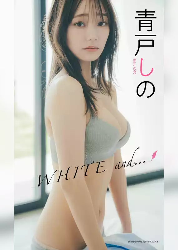 【デジタル限定】青戸しの写真集「WHITE and・・・」