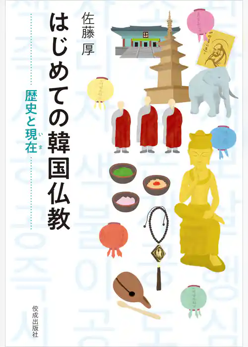 はじめての韓国仏教