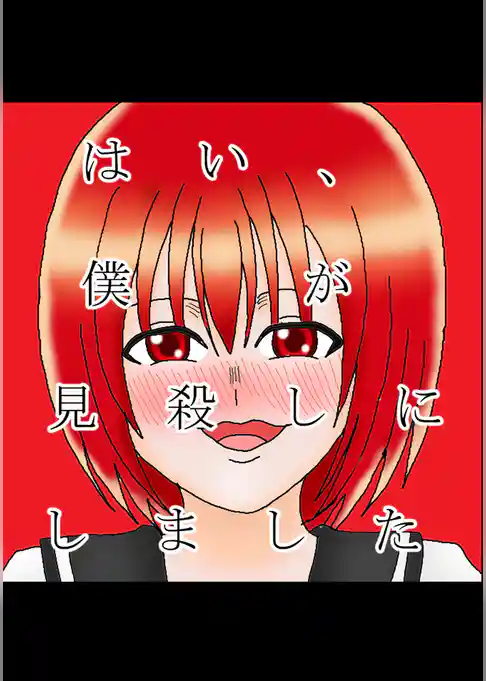 はい、僕が見殺しにしました