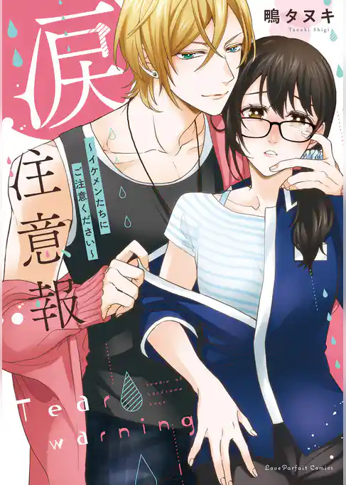 涙注意報～イケメンたちにご注意ください～【単行本版】