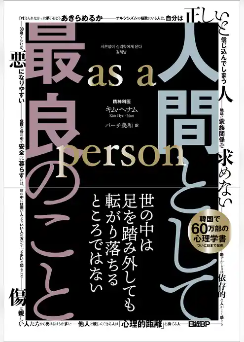 人間として最良のこと　as a person