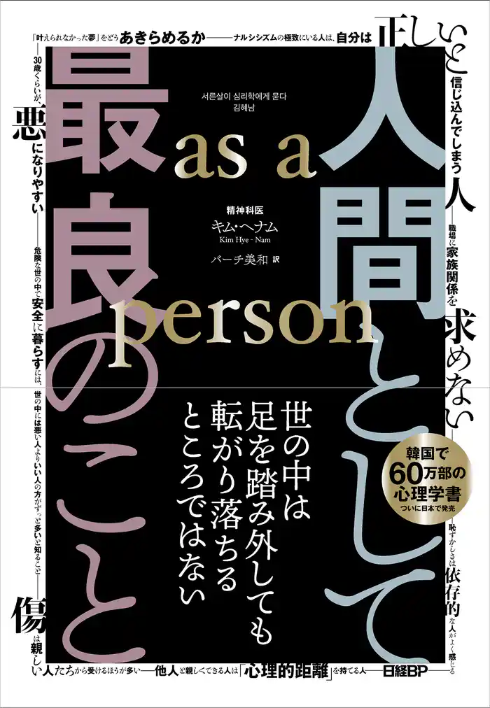 人間として最良のこと　as a person