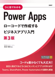 ひと目でわかるPower Apps　ローコードで作成するビジネスアプリ入門　第3版