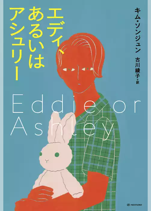 エディ、あるいはアシュリー