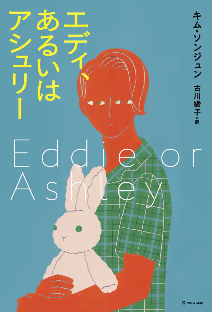 エディ、あるいはアシュリー