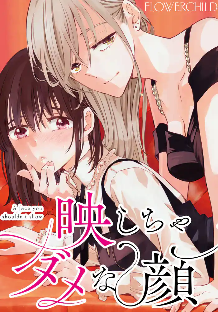 映しちゃダメな顔　【連載版】: 17