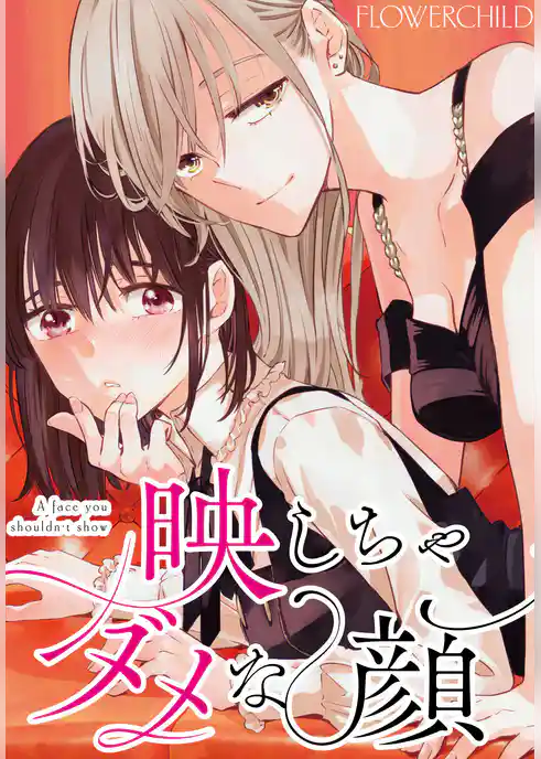 映しちゃダメな顔　【連載版】