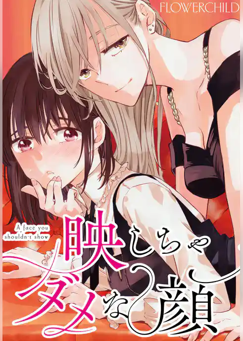 映しちゃダメな顔　【連載版】