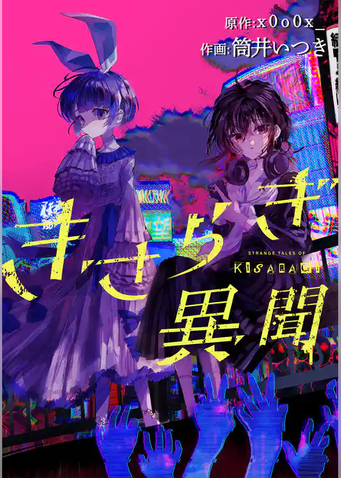 きさらぎ異聞　【連載版】