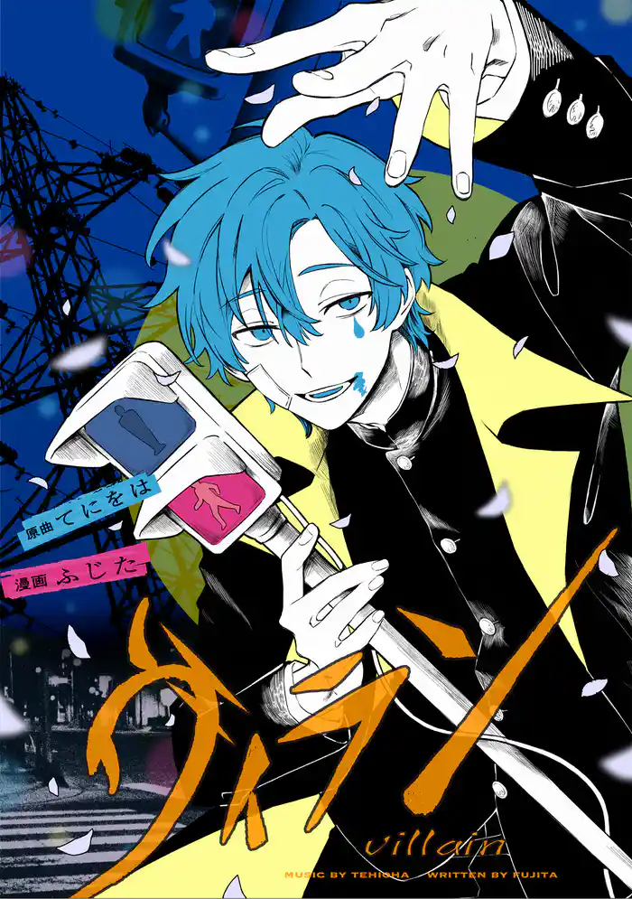 ヴィラン 【連載版】: 6 後半