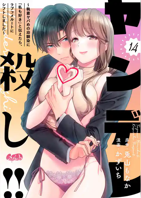 ヤンデレ殺し!! ~執着ヤバめの幼馴染に「私も好き」と伝えたら、ラブコメルートにシフトしました~