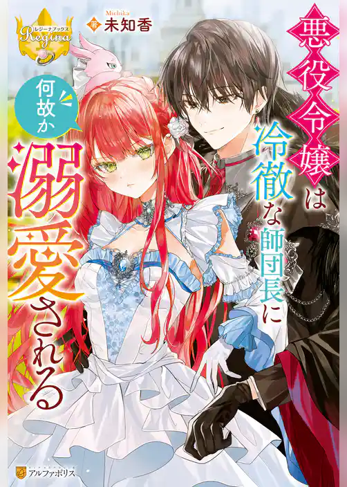 悪役令嬢は冷徹な師団長に何故か溺愛される