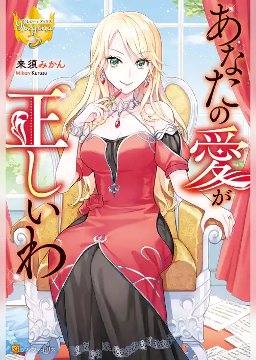 あなたの愛が正しいわ