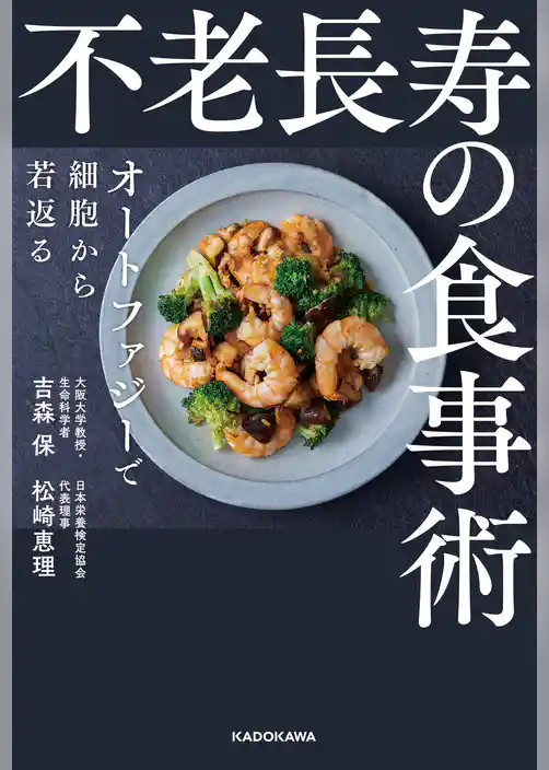 不老長寿の食事術　オートファジーで細胞から若返る