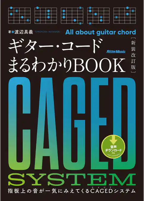 ギター・コードまるわかりBOOK［新装改訂版］