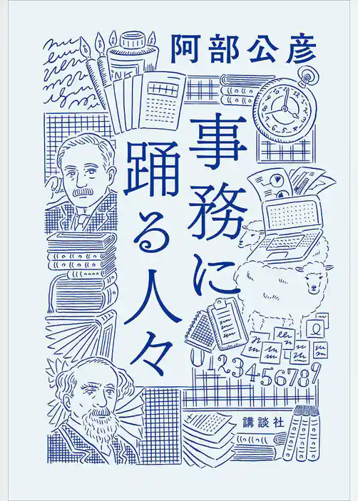 事務に踊る人々