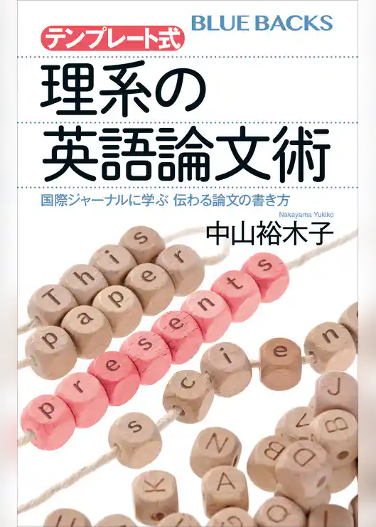 テンプレート式　理系の英語論文術　国際ジャーナルに学ぶ　伝わる論文の書き方