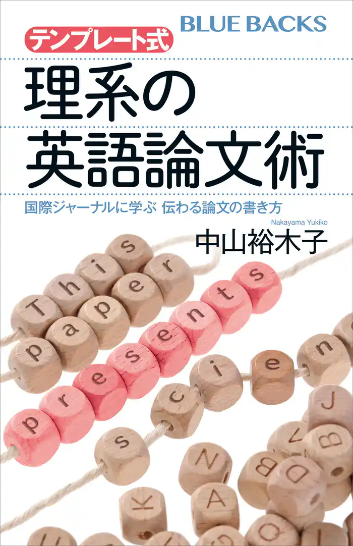 テンプレート式 理系の英語論文術 国際ジャーナルに学ぶ 伝わる論文の書き方