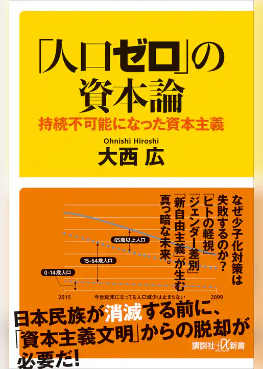 「人口ゼロ」の資本論　持続不可能になった資本主義